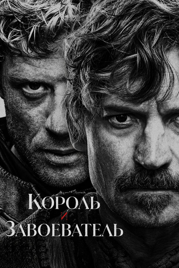 Смотреть Король и завоеватель онлайн бесплатно в HD качестве на русском языке